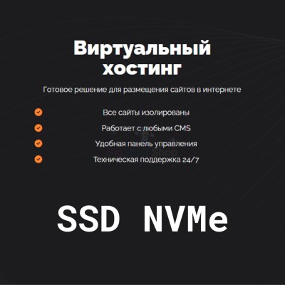 SSD NVMe хостинг быстрый и недорогой - купить в Бикьяне
